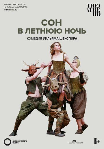 Глобус: Сон в летнюю ночь