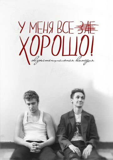 Постер фильма «У меня все зае...ХОРОШО!»