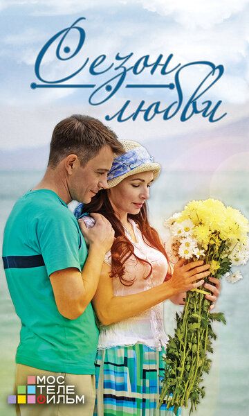 Постер фильма «Сезон любви»