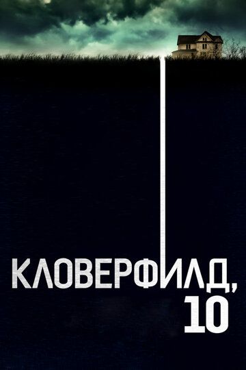 Постер фильма «Кловерфилд, 10»