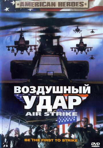 Постер фильма «Воздушный удар»