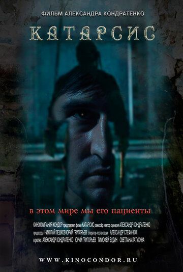 Постер фильма «Катарсис»