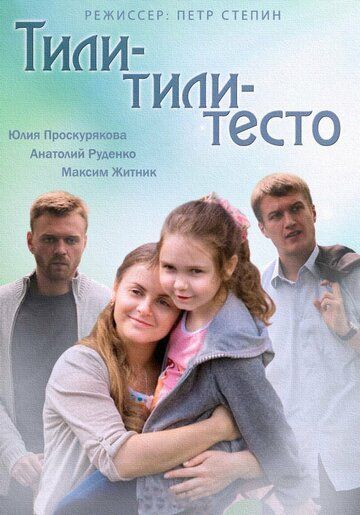 Постер фильма «Тили-тили-тесто»