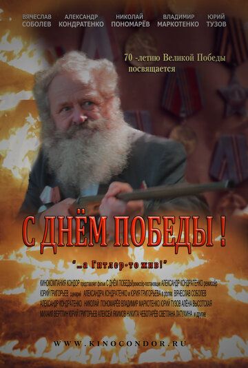 Постер фильма «С Днем Победы!»