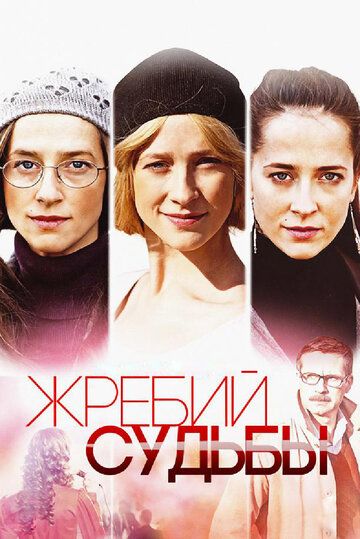 Постер фильма «Жребий судьбы»