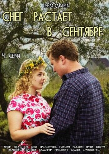 Постер фильма «Снег растает в сентябре»