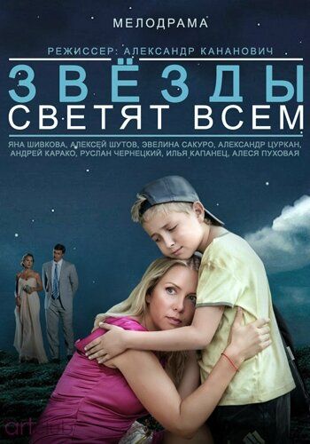 Постер фильма «Звёзды светят всем»