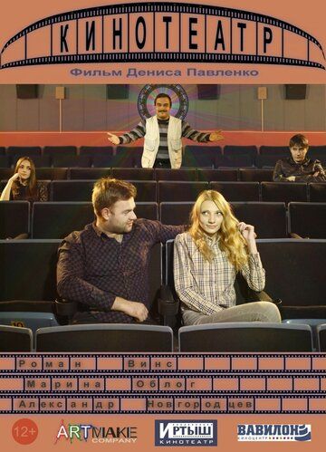 Постер фильма «Кинотеатр»