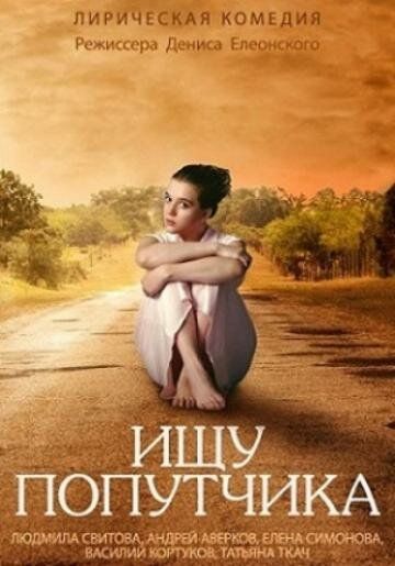 Постер фильма «Ищу попутчика»
