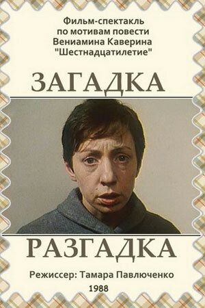 Постер фильма «Загадка. Разгадка»