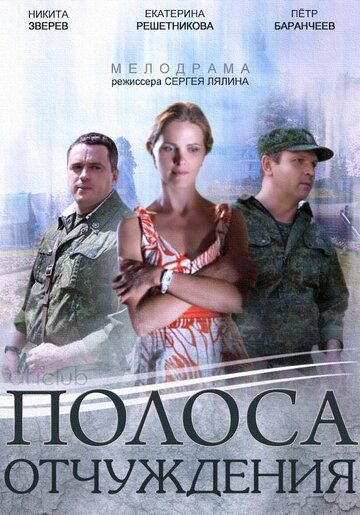 Постер фильма «Полоса отчуждения»
