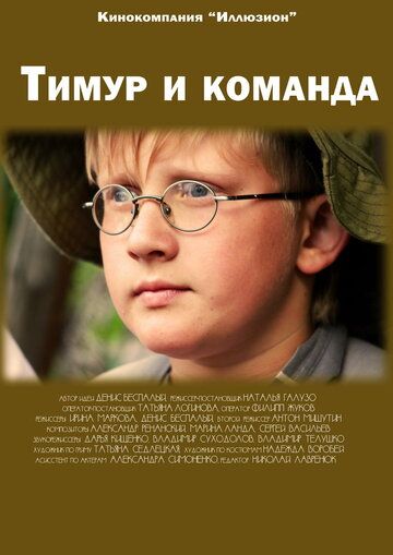 Постер фильма «Тимур и команда»