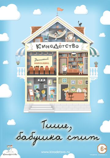 Постер фильма «КиноДетство. Тише, бабушка спит»