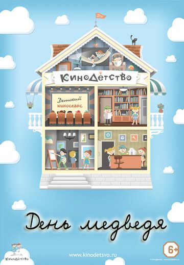 Постер фильма «КиноДетство. День медведя»