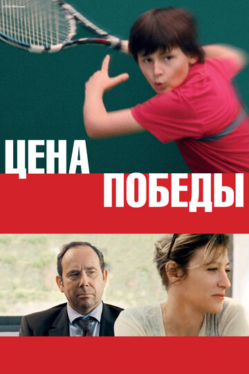 Постер фильма «Цена победы»