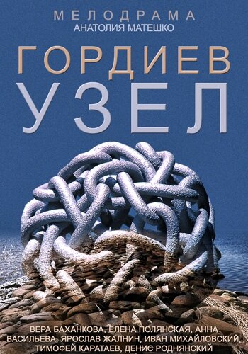 Постер фильма «Гордиев узел»