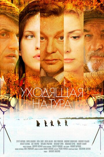 Постер фильма «Уходящая натура»