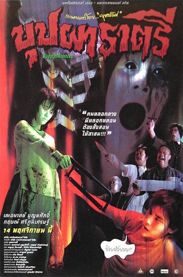 Постер фильма «Буппах Рахтри»