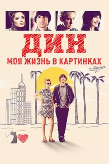Постер фильма «Дин: Моя жизнь в картинках»