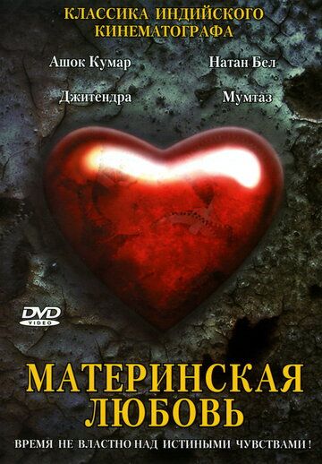 Постер фильма «Материнская любовь»