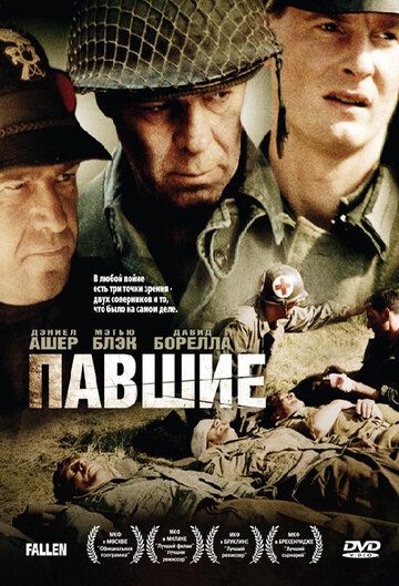 Постер фильма «Павшие»