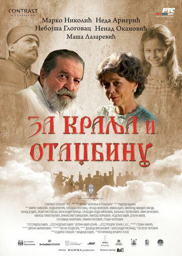 Постер фильма «За короля и отечество»