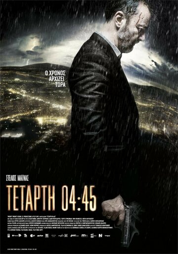 Постер фильма «Среда, 04:45»