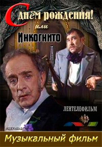 Постер фильма «С днем рождения, или Инкогнито»