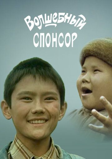 Постер фильма «Волшебный спонсор»