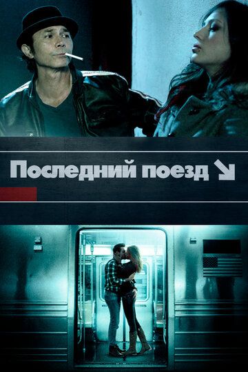Постер фильма «Последний поезд»