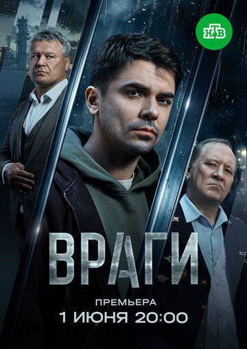 Постер фильма «Враги»