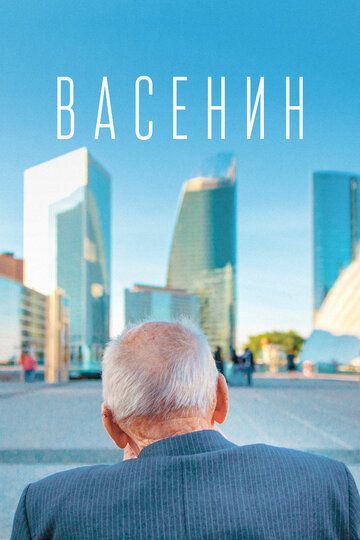 Васенин