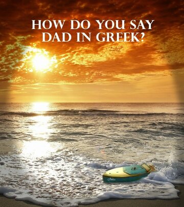Постер фильма «How Do You Say Dad in Greek»
