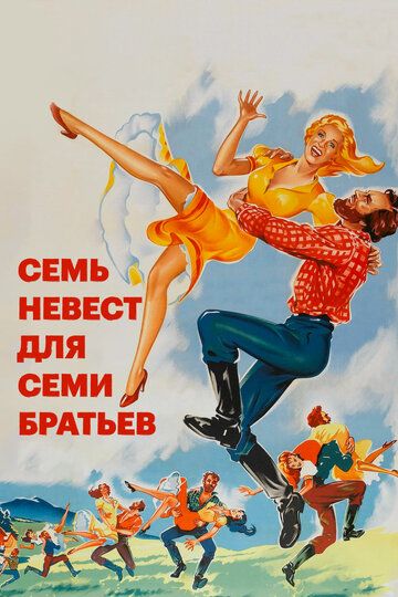Постер фильма «Семь невест для семи братьев»
