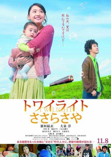 Постер фильма «Towairaito Sasara Saya»