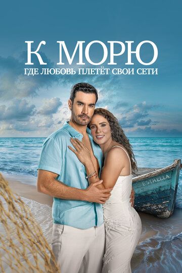 Постер фильма «К морю, где любовь плетёт свои сети»