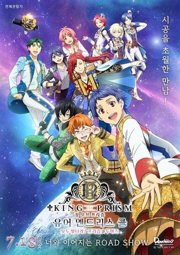 Постер фильма «King of Prism - Your Endless Call- Minna Kirameki! Prism Tours»