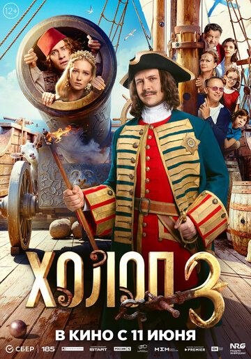 Постер фильма «Холоп 3»