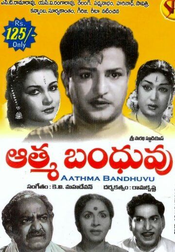 Постер фильма «Aathma Bandhuvu»