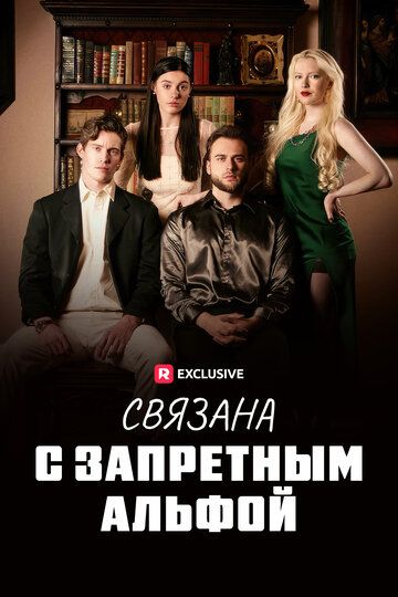 Постер фильма «Связана с запретным Альфой»