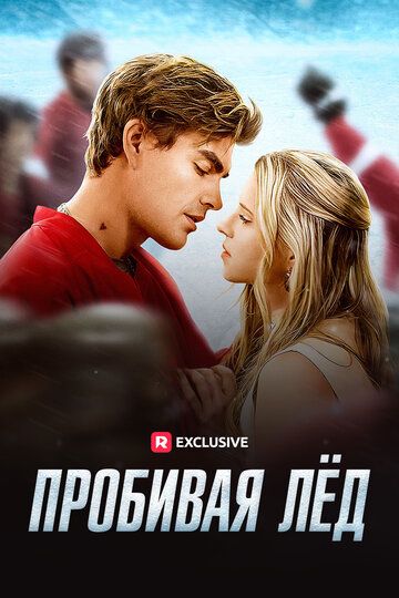 Постер фильма «Пробивая лёд»