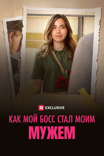 Постер фильма «Как мой босс стал моим мужем»