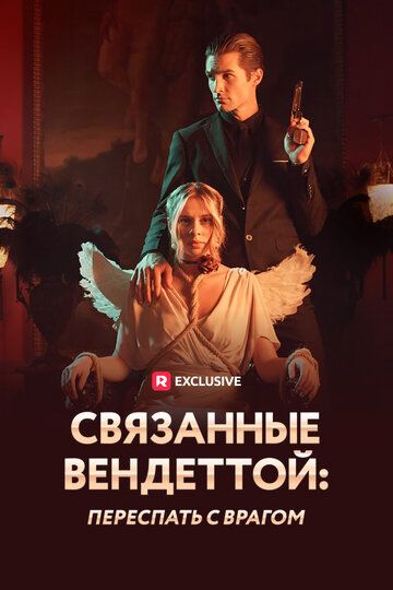 Постер фильма «Связанные вендеттой: Переспать с врагом»