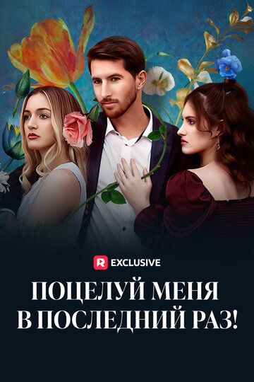Постер фильма «Поцелуй меня в последний раз!»