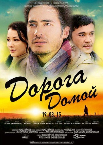 Постер фильма «Дорога домой»