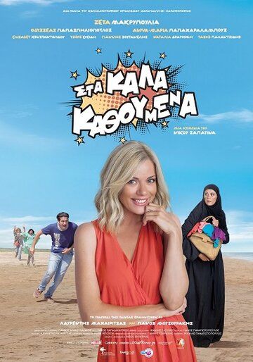 Постер фильма «Sta kala kathoumena»