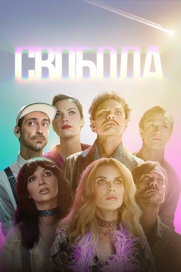 Постер фильма «Свобода»