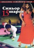 Постер фильма «Синьор 15 шаров»