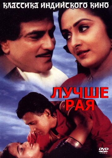 Постер фильма «Лучше рая»