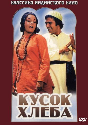 Постер фильма «Кусок хлеба»